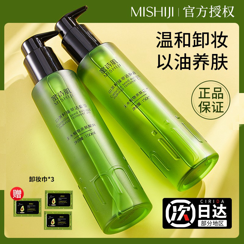 【假一罚十】蜜诗肌卸妆油