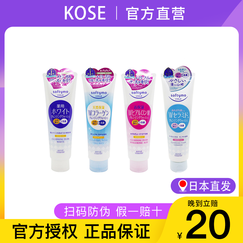 【保税直发】日本KOSE高丝softymo洗面奶 洁面乳 190g 卸妆二合一