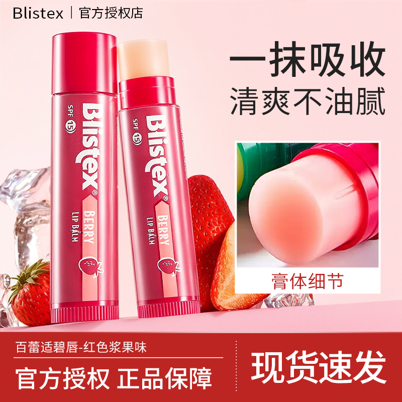 【含维生素e】百蕾适碧唇润唇膏