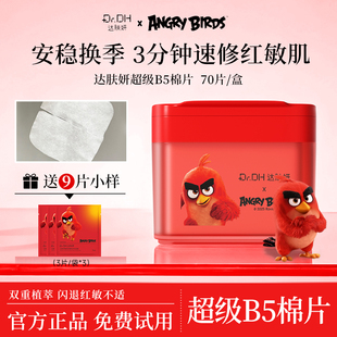 敷脸专用舒缓淡红敏修护 达肤妍湿敷棉片妆前湿敷罐装 超级B5