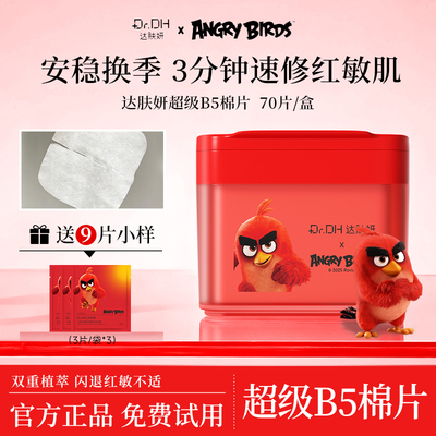 【超级B5】达肤妍湿敷棉片妆前湿敷罐装敷脸专用舒缓淡红敏修护