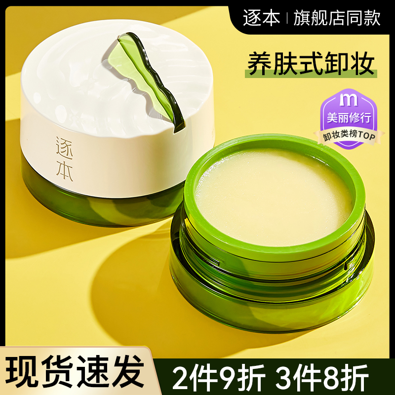逐本卸妆膏替换芯深层清洁毛孔眼唇脸敏感肌卸妆油养肤净颜去角质