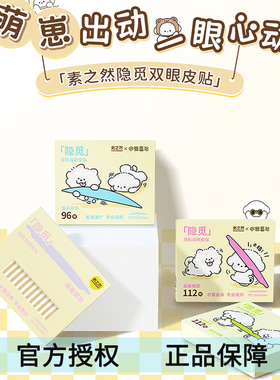 素之然隐觅联名款小熊崽治双眼皮贴隐形自然无痕女蕾丝橄榄半月型