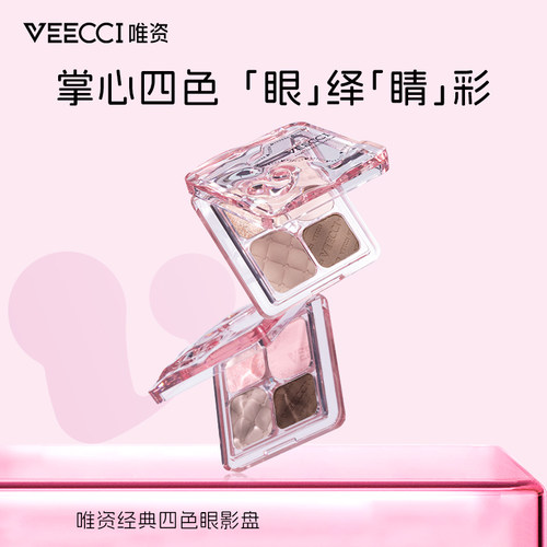 VEECCI唯资经典四色眼影盘