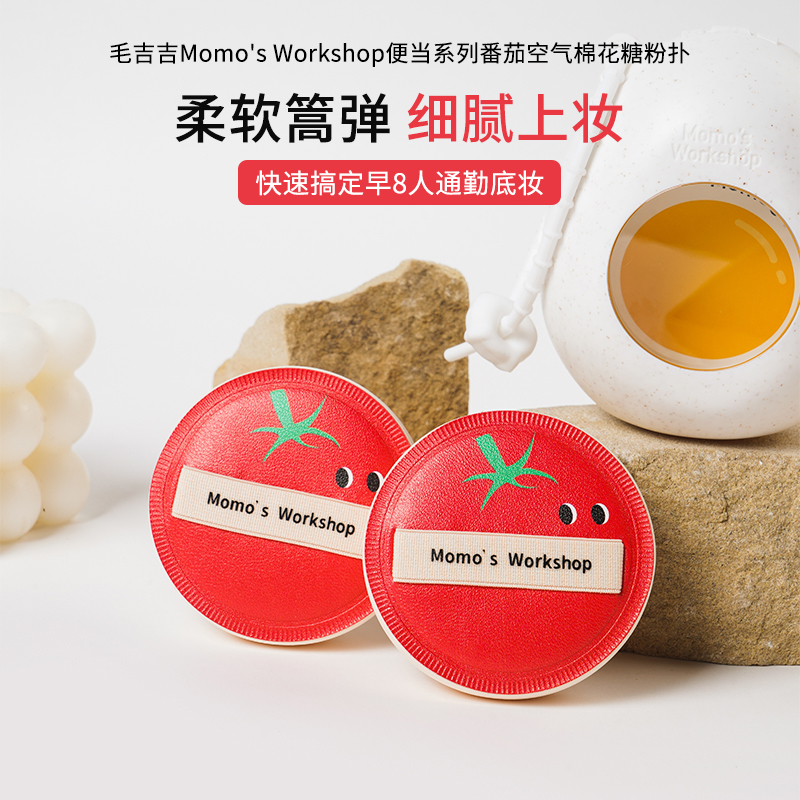 【便当系列-番茄】毛吉吉粉扑