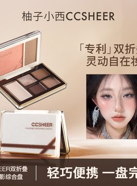 CCSHEER柚子小西双折叠口袋眼影综合盘日常通勤腮红眼影一体盘
