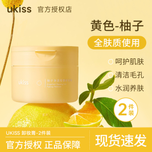 【柚子-2件装】UKISS卸妆膏女深层清洁温乳霜油悠珂思官方正品