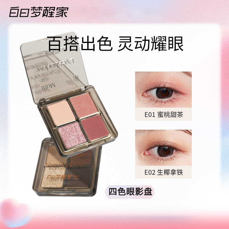 白日梦醒家四色眼影盘生椰拿铁粉棕大地哑光珠光爆闪彩妆迷你便携,彩妆/香水/美妆工具,眼影,淘宝优惠券,粉丝福利购,淘宝优惠卷