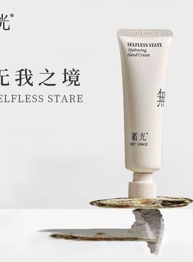 【无我之境】蓄光护手霜无香型女滋润保湿补水防干裂小甘菊长效