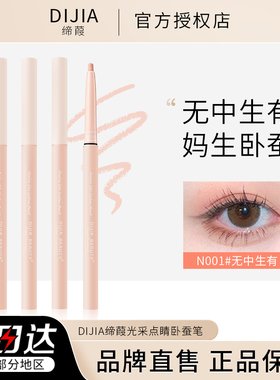 缔葭卧蚕笔DIJIA蒂霞瑕眼线笔平地而起提亮高光哑光唇线粉色卧蝉