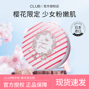 【樱花限定款】日本CLUB晚安粉素颜蜜粉定妆粉控油持久遮瑕保湿