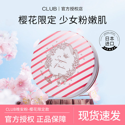 【樱花限定款】日本CLUB晚安粉素颜蜜粉定妆粉控油持久遮瑕保湿