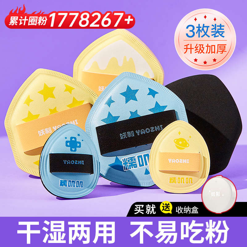 【累计圈粉1780000+】妖制粉扑