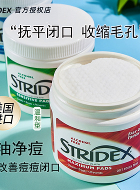 美国stridex水杨酸棉片女去痘黑头闭口果酸控油收缩毛孔粉刺清洁