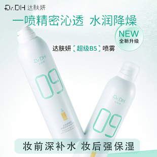 达肤妍B5臻研舒缓修护水油喷雾男女通用保湿敷护肤爽肤水润补水