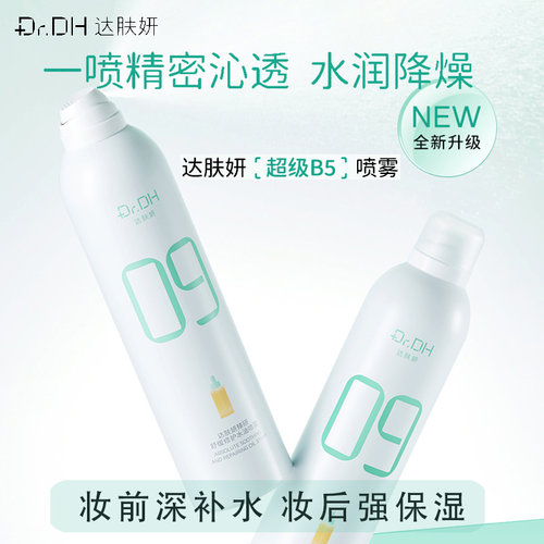 达肤妍B5臻研舒缓修护水油喷雾空调房水油同补补水缓解干燥不花妆