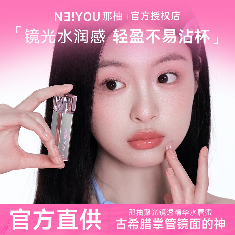 NEIYOU那柚水唇蜜唇部精华口红唇釉女保湿滋润水光玻璃唇镜面裸色