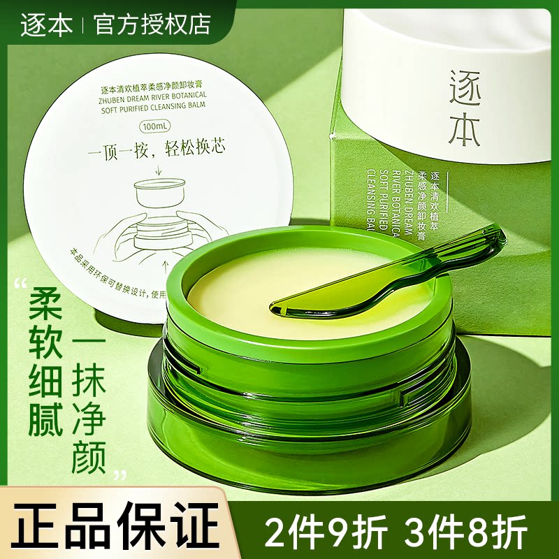 逐本清欢植萃净颜卸妆膏图片