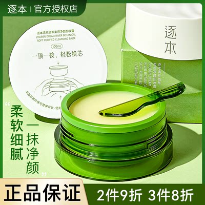 逐本清欢植萃净颜卸妆膏