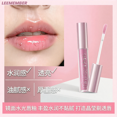 【YK01】LEEMEMBER荔萌水精华巧克力唇蜜水润唇彩镜面水光唇釉女