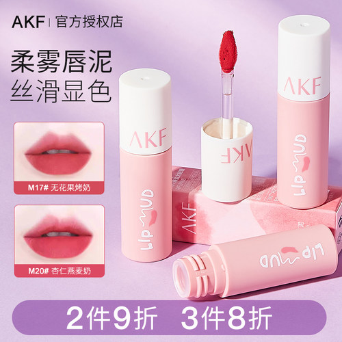 【2件9折3件8折】AKF雾面唇泥