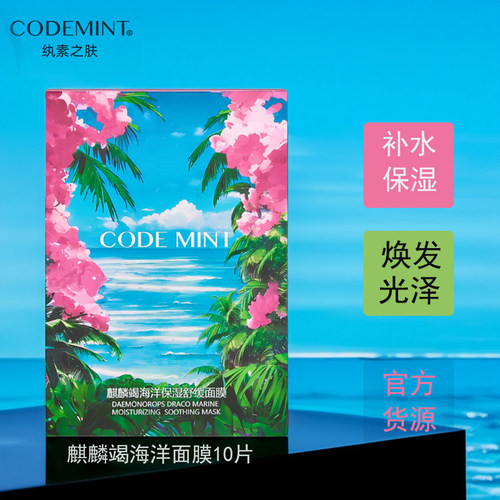 纨素之肤麒麟竭海洋面膜