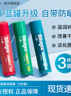 【3支装】Blistex百蕾适润唇膏女保湿滋润防干裂去死皮淡化唇纹