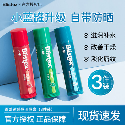 【3支装】Blistex百蕾适润唇膏