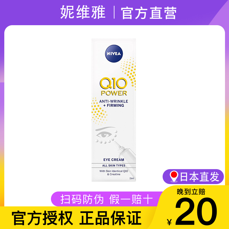 【保税直发】Nivea/妮维雅PowerQ10辅酶肌能抗皱呵护眼霜15ml正品