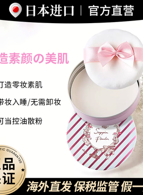 日本CLUB晚安粉素颜蜜粉定妆粉干粉散粉控油持久遮瑕保湿防水粉饼