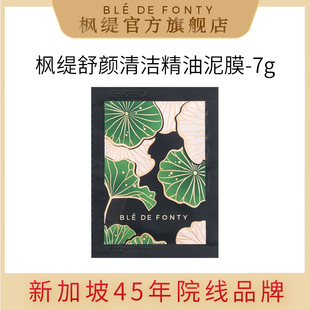 枫缇精油泥膜温和清洁毛孔舒缓控油去角质敏肌可用 旅行装