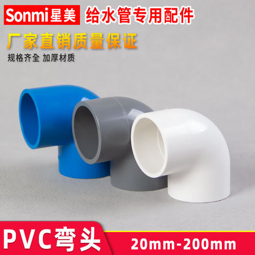 PVC弯头90度管件配件接头水管塑料鱼缸4分 6分 20 25 32 40 50 63
