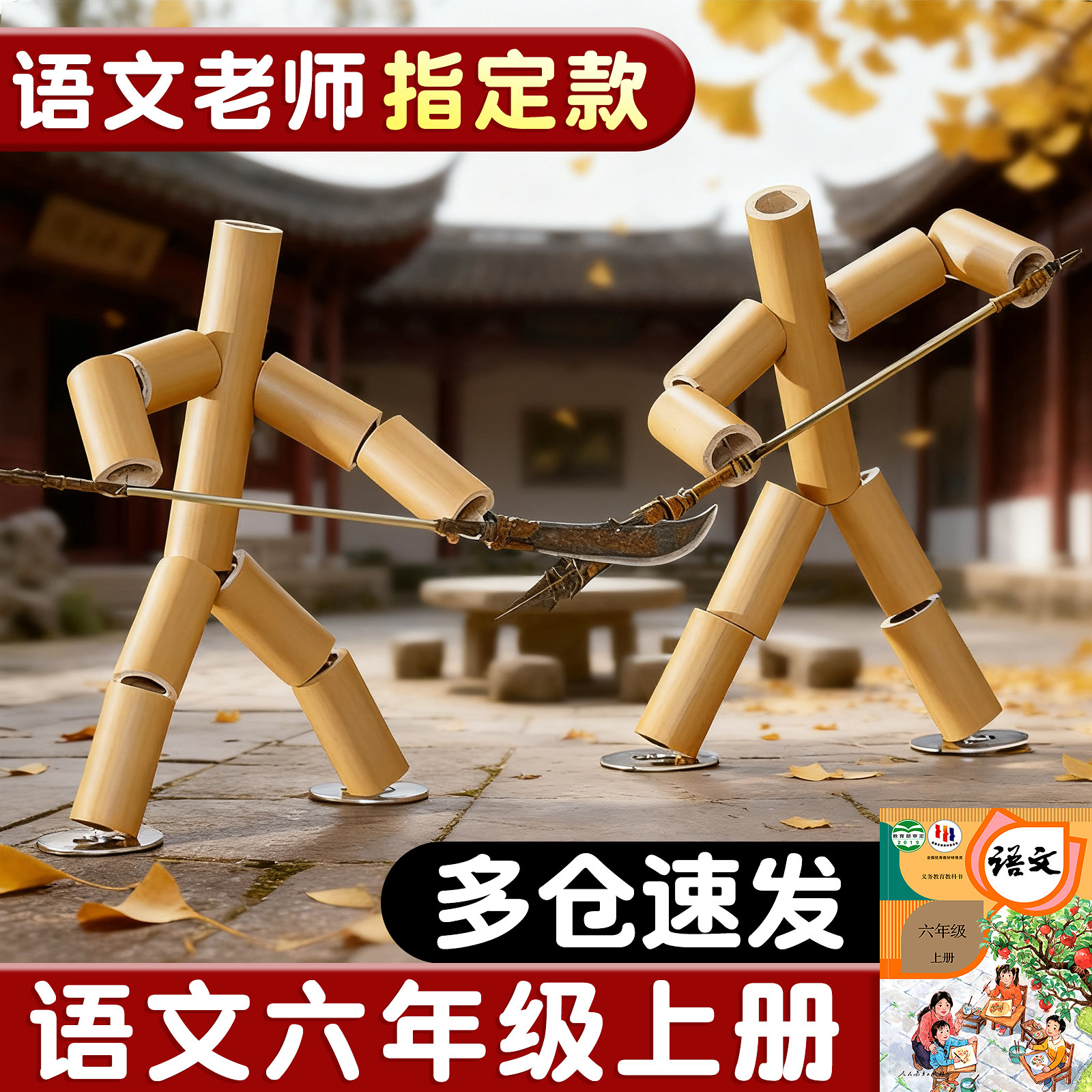 竹节人六年级上册对战玩具
