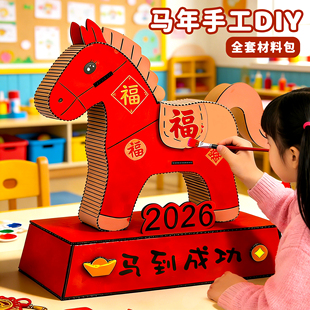 新年马年手工diy材料制作装饰品自己做纸板小学生幼儿园变废为宝