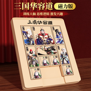 三国木质华容道磁力拼板儿童益智玩具3到6岁拼图小学生比赛专用