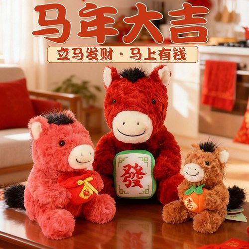 2026马年吉祥物毛绒玩具偶