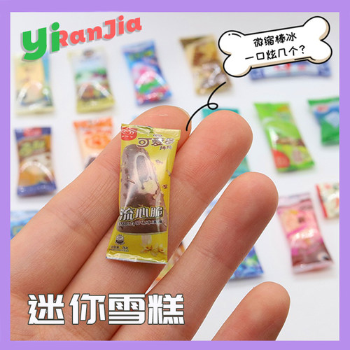 仿真小物品棒冰小雪糕盲盒袋玩具