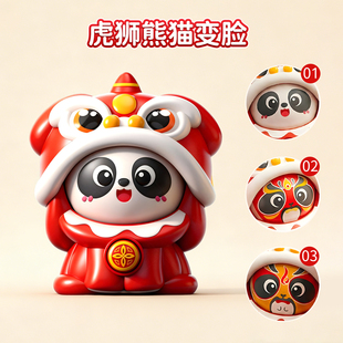 新年国潮醒狮熊猫变脸娃娃公仔按压会搞怪脸谱川剧玩偶玩具女孩子
