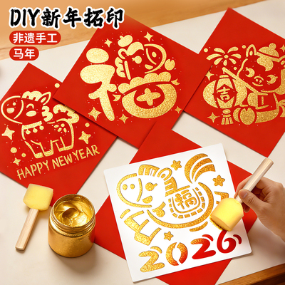 2026马年福字拓印材料包幼