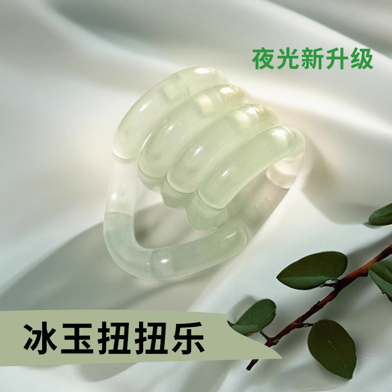 【原创新款】冰玉扭扭乐解压神器