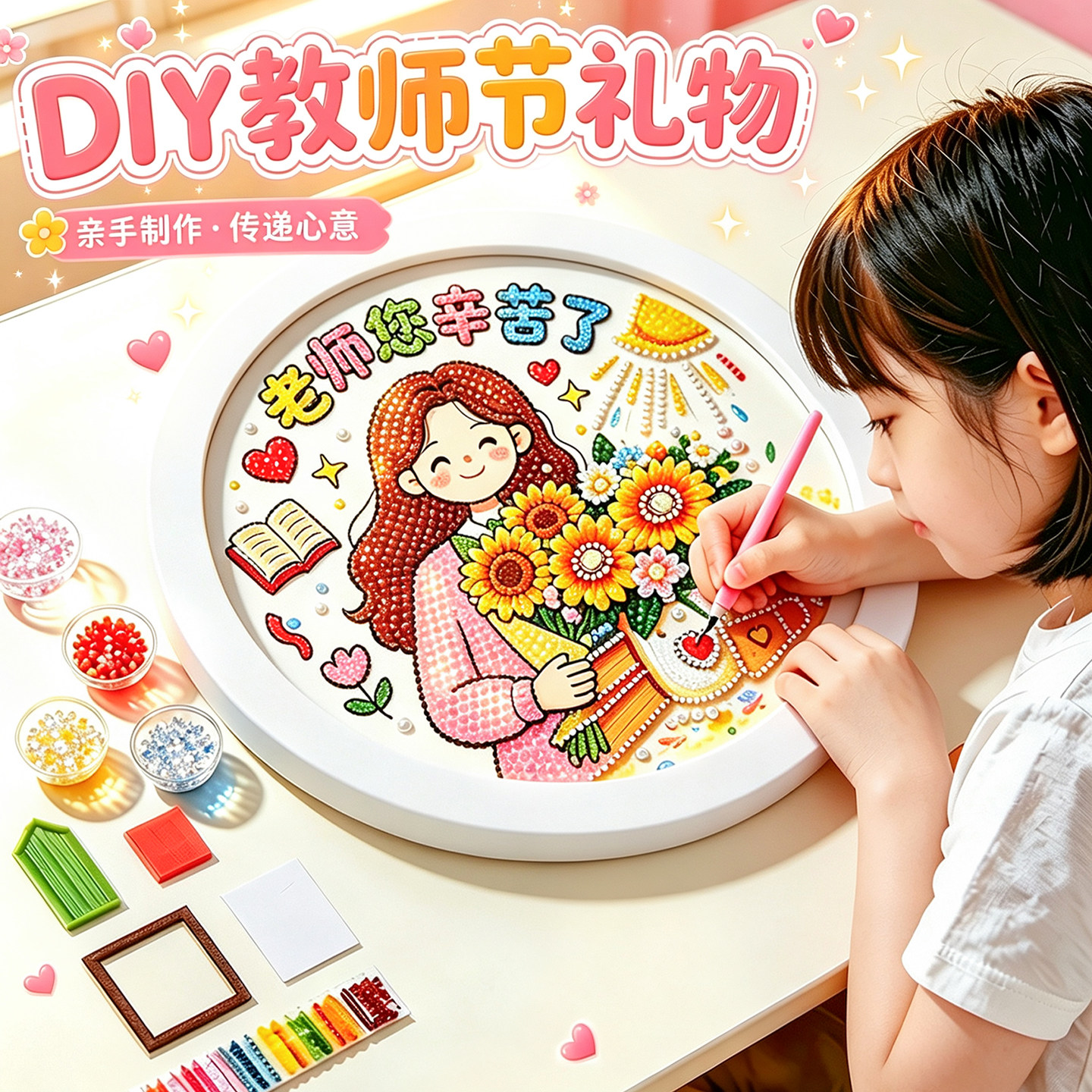 教师节礼物2026新款手工diy谢师礼实用幼儿园毕业送女老师钻石画5