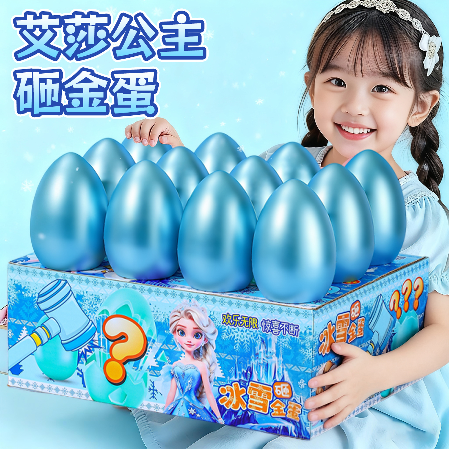 儿童砸金蛋艾莎公主盲盒玩具女孩爱莎的女童圣诞节生日礼物彩蛋