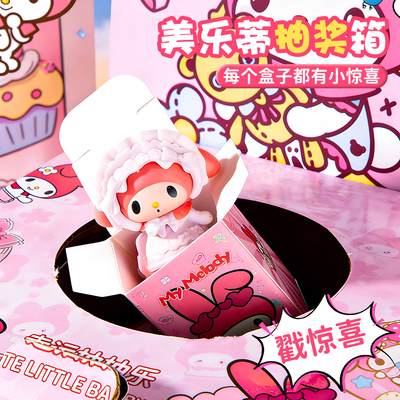 美乐蒂抽奖箱惊喜盲盒2025