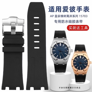 适用爱彼AP皇家橡树离岸15703/15710/26470 26/28mm氟橡胶手表带