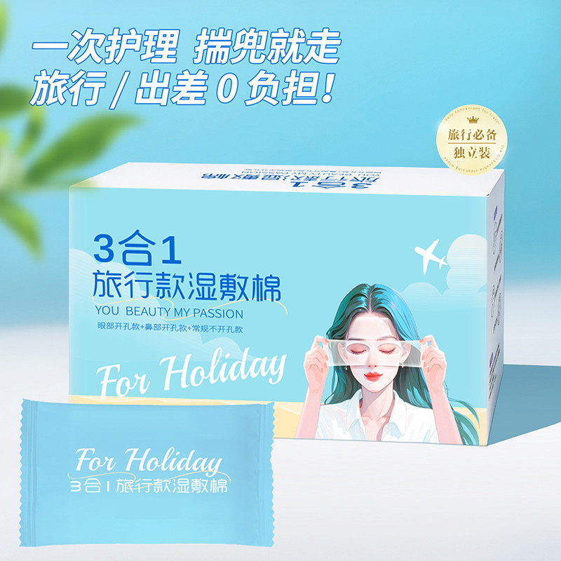 三合一湿敷棉片独立包装可拉伸便携旅行装敷脸开孔湿敷巾化妆棉片