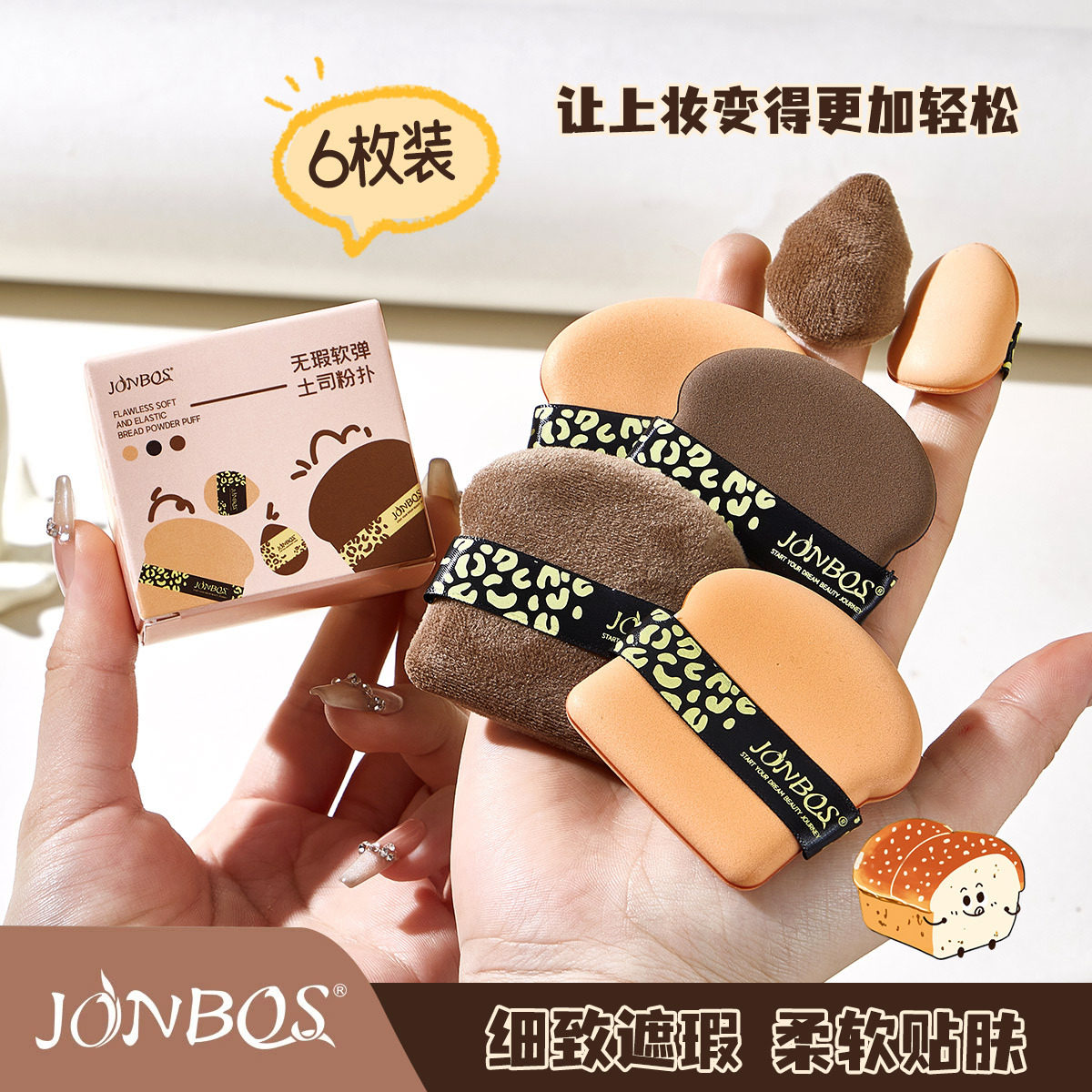 JONBOS无暇软弹土司粉扑皮面气垫粉扑套装上妆遮瑕粉底化妆海绵