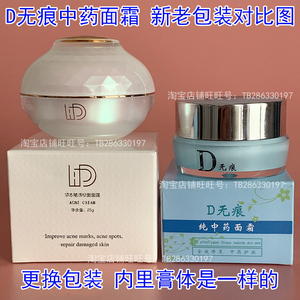 D无痕中药面霜25g一盒 D无痕草本植萃修复面霜 黄医生抗痘抑菌剂