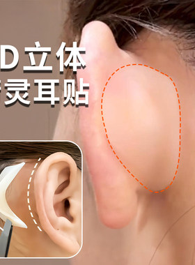 脸大显脸小神器4D龙骨硅胶精灵耳贴隐形不痛立耳强支撑器肉色小脸