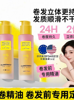 卷卷精油卷发精油护发精油卷发专用护卷卷度持久蓬松卷发定型精油