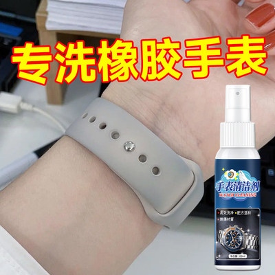 橡胶表带清洁剂手表清洗硅胶表带